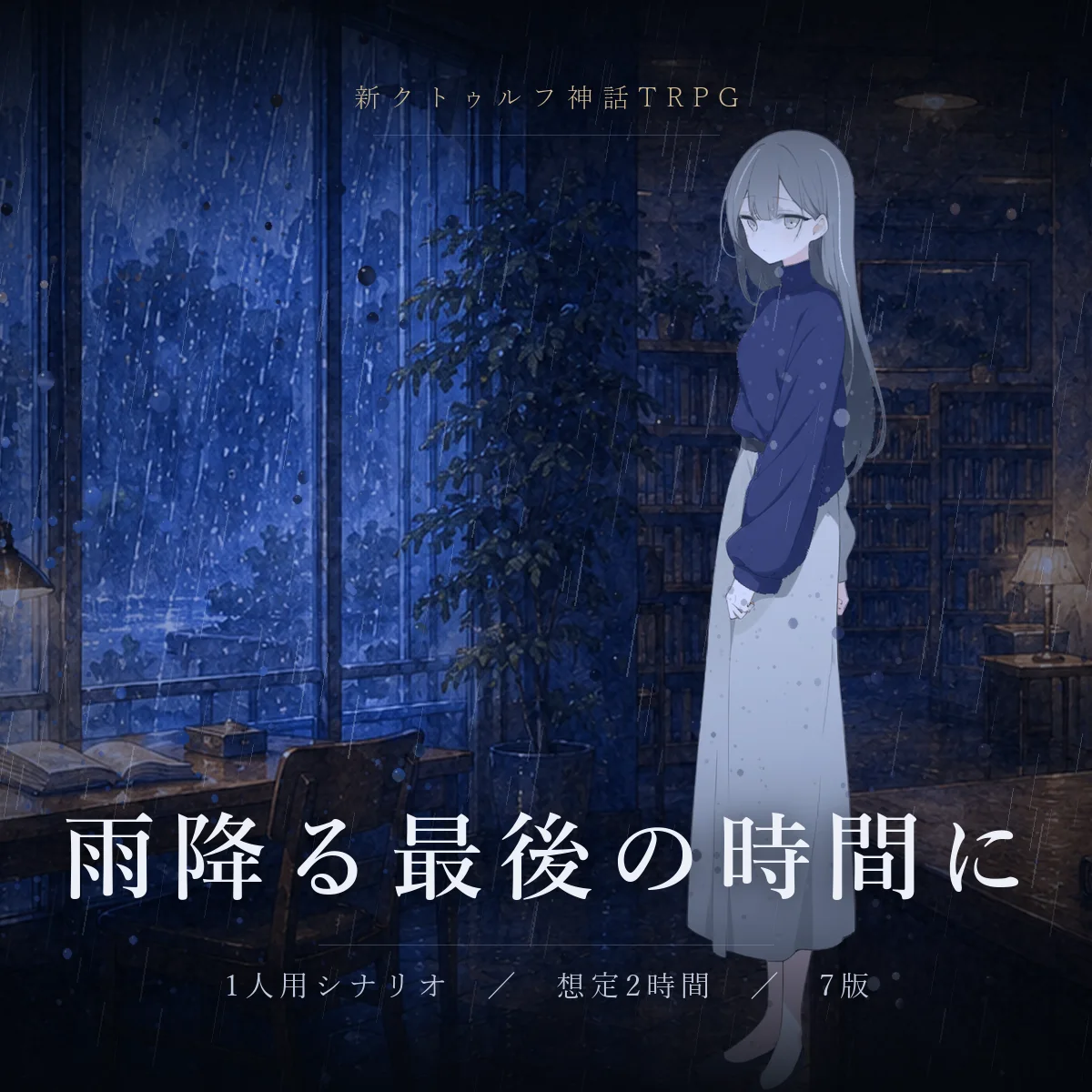 雨降る最後の時間に のスクリーンショット